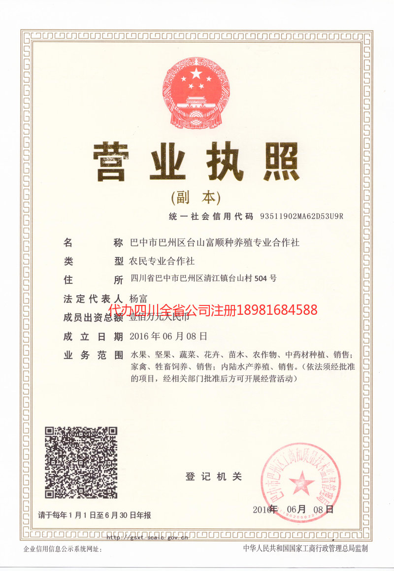 奎屯奎屯台山富顺种养殖专业合作社